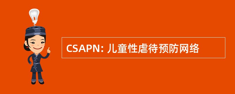 CSAPN: 儿童性虐待预防网络