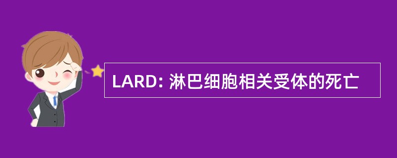 LARD: 淋巴细胞相关受体的死亡