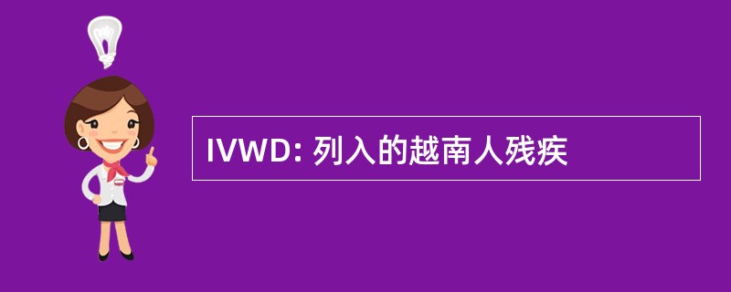 IVWD: 列入的越南人残疾