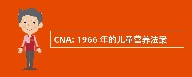 CNA: 1966 年的儿童营养法案