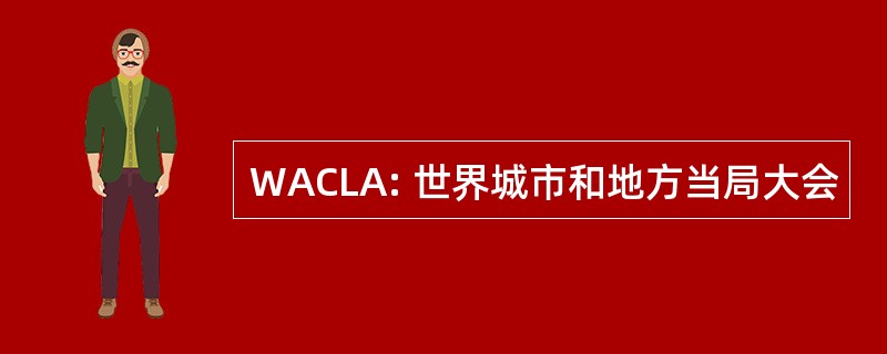 WACLA: 世界城市和地方当局大会