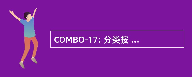 COMBO-17: 分类按 17 过滤器中期波段观测对象