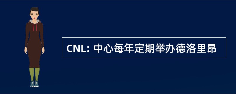 CNL: 中心每年定期举办德洛里昂