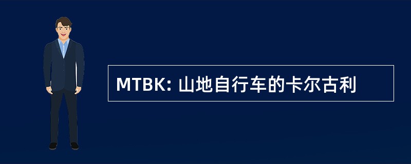 MTBK: 山地自行车的卡尔古利