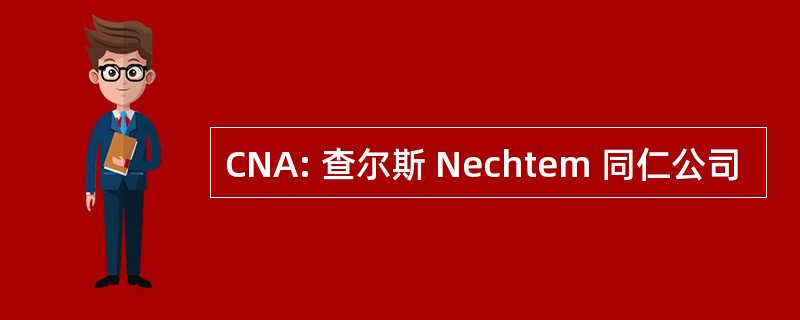 CNA: 查尔斯 Nechtem 同仁公司