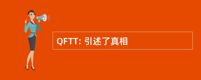 QFTT: 引述了真相