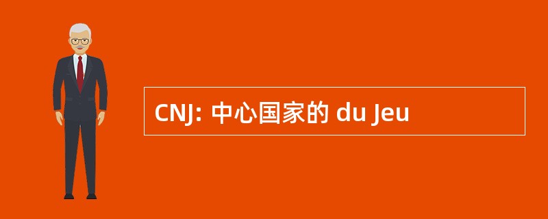 CNJ: 中心国家的 du Jeu