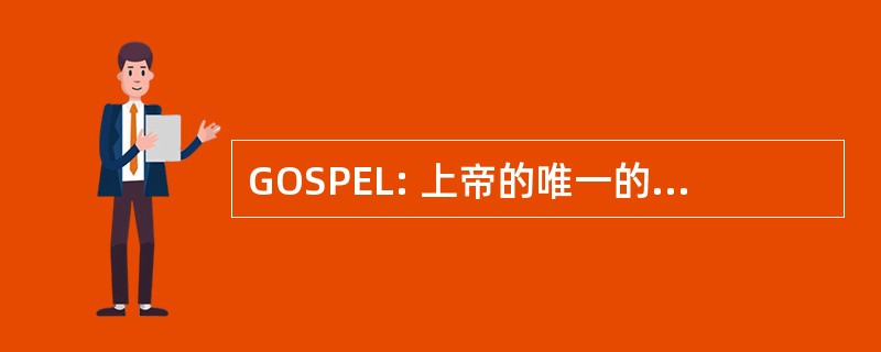 GOSPEL: 上帝的唯一的儿子提供永恒的生命