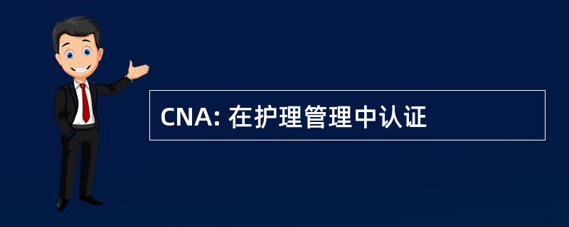 CNA: 在护理管理中认证