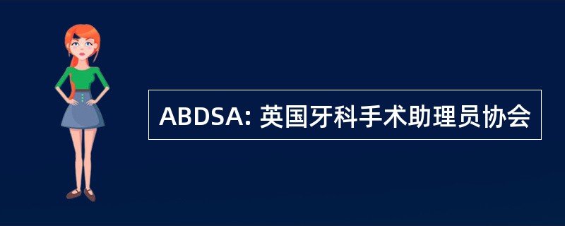 ABDSA: 英国牙科手术助理员协会