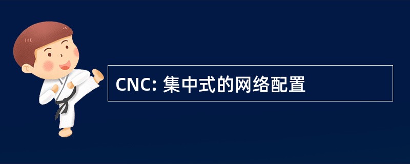 CNC: 集中式的网络配置