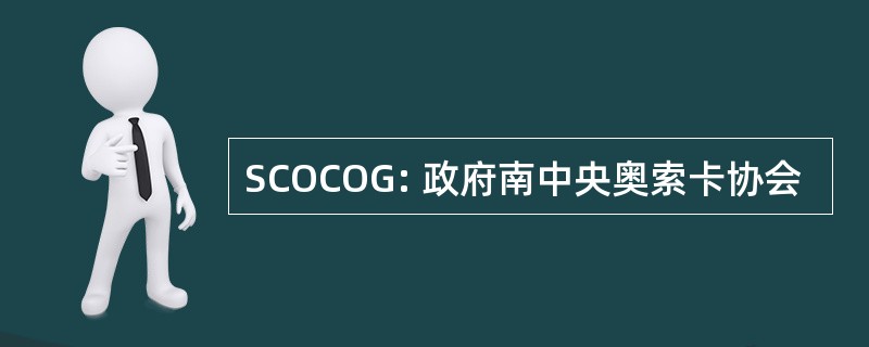 SCOCOG: 政府南中央奥索卡协会