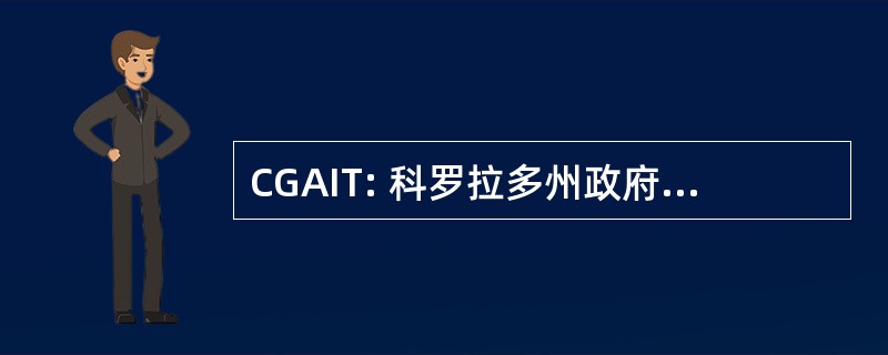 CGAIT: 科罗拉多州政府协会信息技术