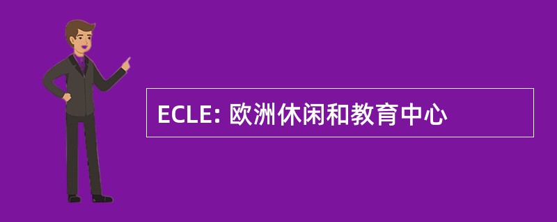 ECLE: 欧洲休闲和教育中心