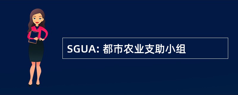 SGUA: 都市农业支助小组