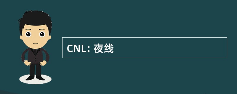 CNL: 夜线