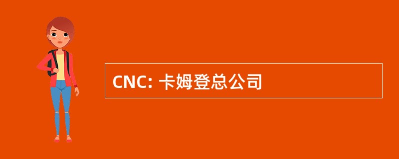 CNC: 卡姆登总公司