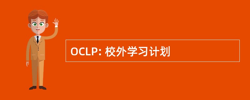 OCLP: 校外学习计划