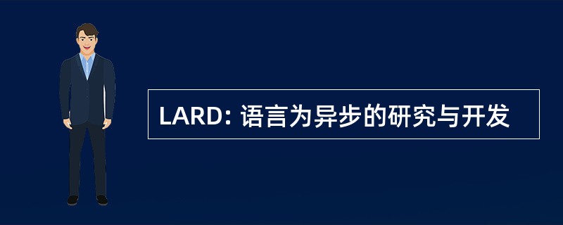 LARD: 语言为异步的研究与开发