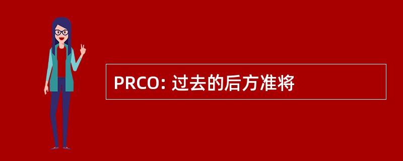 PRCO: 过去的后方准将