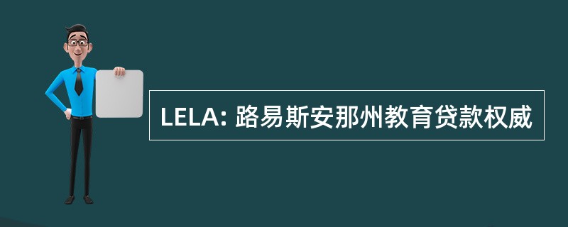 LELA: 路易斯安那州教育贷款权威