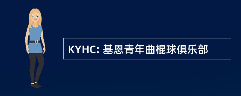 KYHC: 基恩青年曲棍球俱乐部