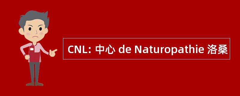 CNL: 中心 de Naturopathie 洛桑