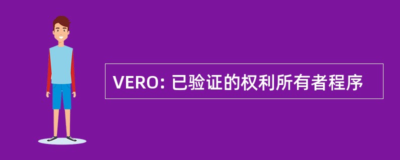 VERO: 已验证的权利所有者程序