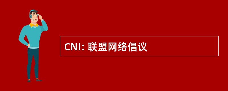 CNI: 联盟网络倡议