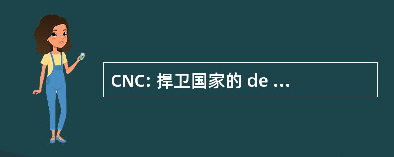 CNC: 捍卫国家的 de la Consommation