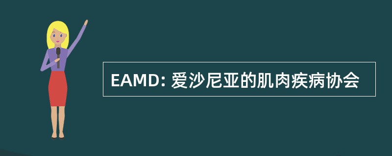 EAMD: 爱沙尼亚的肌肉疾病协会