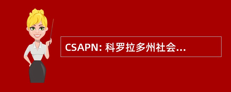 CSAPN: 科罗拉多州社会的高级的执业护士