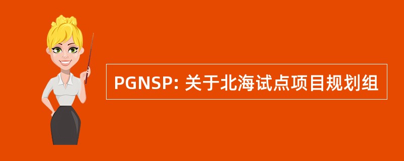 PGNSP: 关于北海试点项目规划组