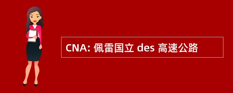 CNA: 佩雷国立 des 高速公路