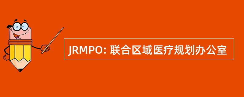 JRMPO: 联合区域医疗规划办公室