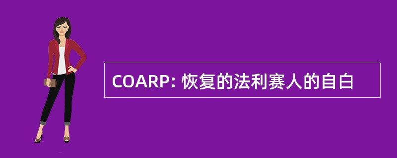 COARP: 恢复的法利赛人的自白