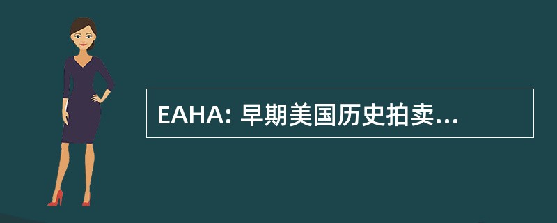 EAHA: 早期美国历史拍卖有限公司