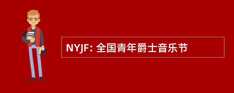 NYJF: 全国青年爵士音乐节