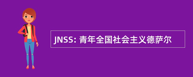 JNSS: 青年全国社会主义德萨尔