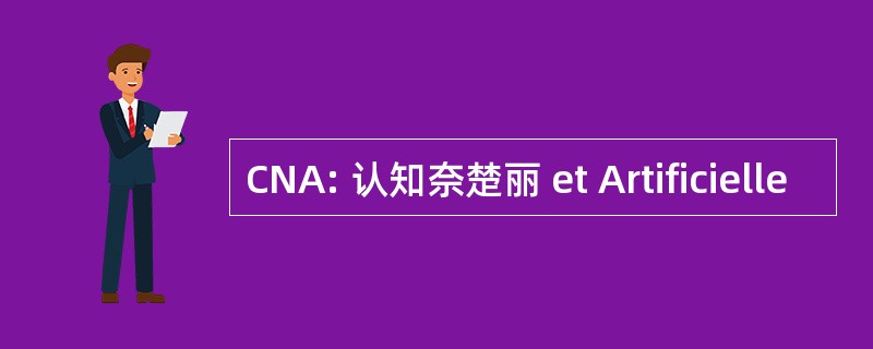 CNA: 认知奈楚丽 et Artificielle