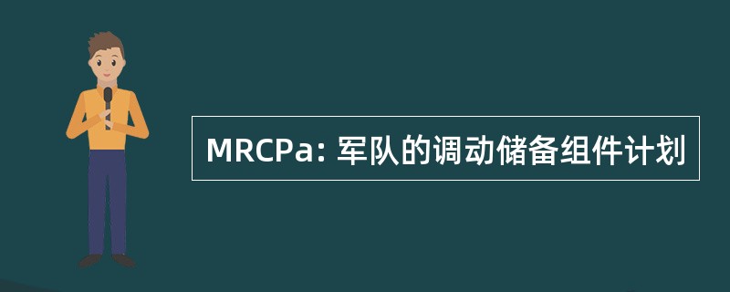 MRCPa: 军队的调动储备组件计划