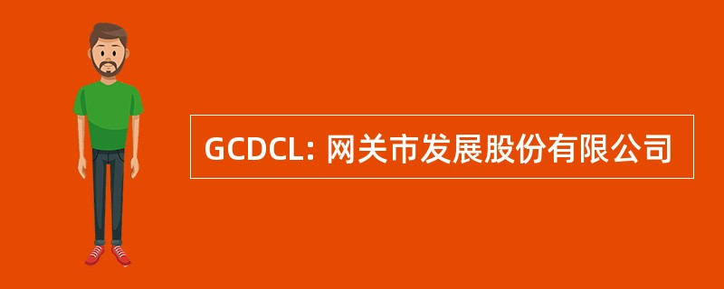 GCDCL: 网关市发展股份有限公司