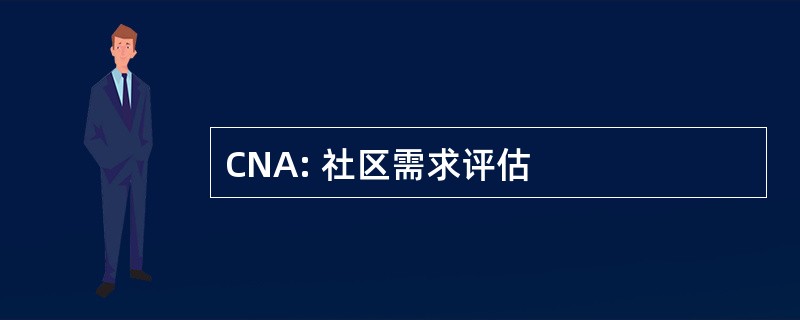 CNA: 社区需求评估