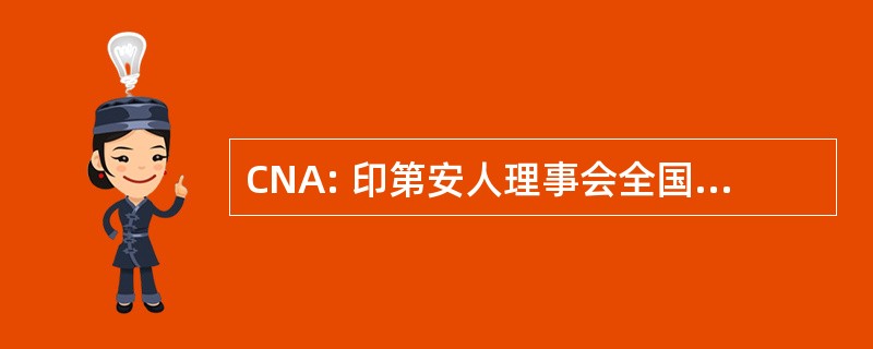 CNA: 印第安人理事会全国 de Adopciones