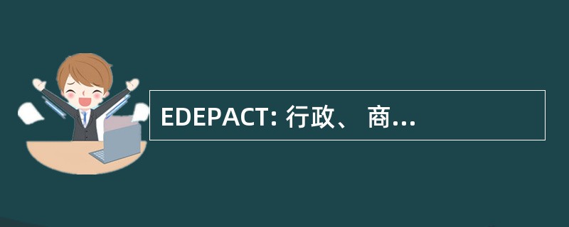 EDEPACT: 行政、 商业和运输电子数据交换