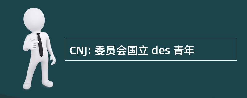 CNJ: 委员会国立 des 青年