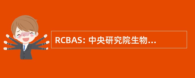 RCBAS: 中央研究院生物多样性研究中心