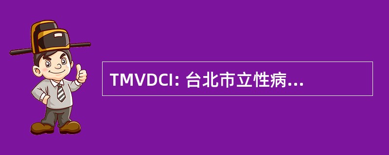 TMVDCI: 台北市立性病控制研究所