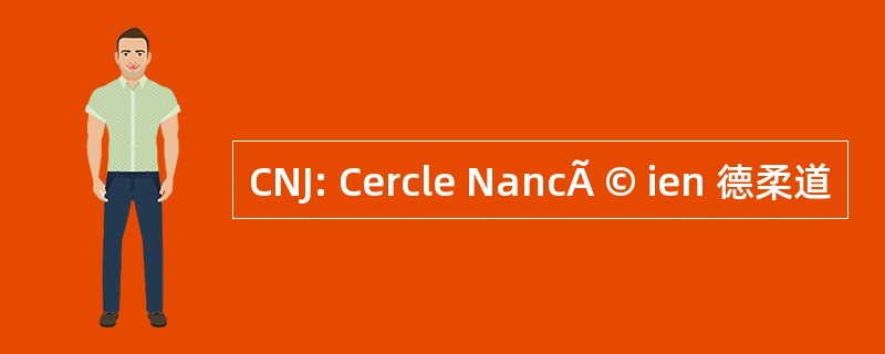 CNJ: Cercle NancÃ © ien 德柔道