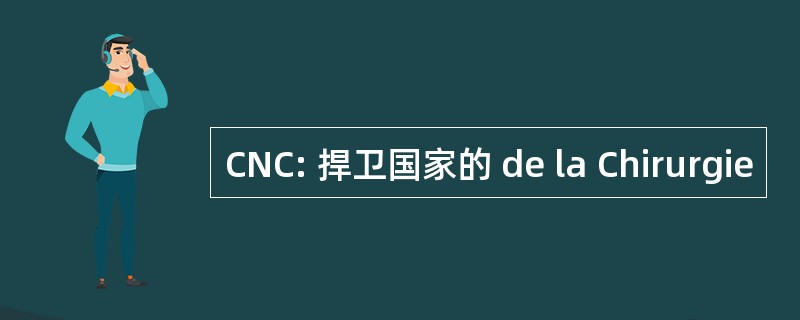 CNC: 捍卫国家的 de la Chirurgie